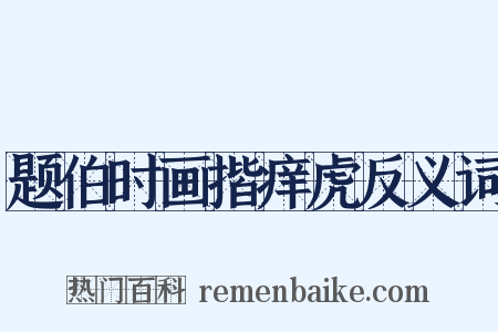 题伯时画揩痒虎反义词是什么意思的图片